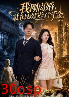 我刚离婚，就在民政局捡了个千金