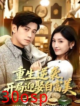 重生逆袭，开局迎娶白富美