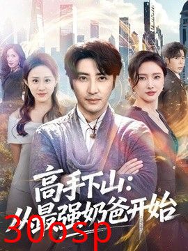 高手下山：从最强奶爸开始