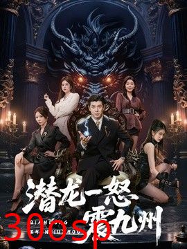 潜龙一怒震九州