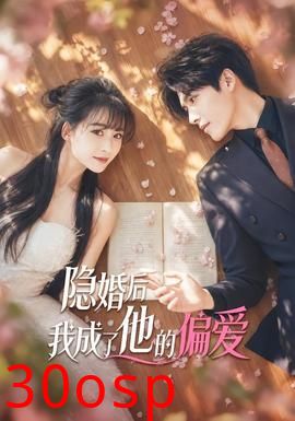 隐婚后我成了他的偏爱