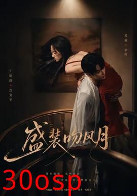 盛装吻风月