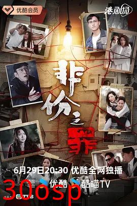 非份之罪