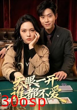 天眼一开谁都不爱