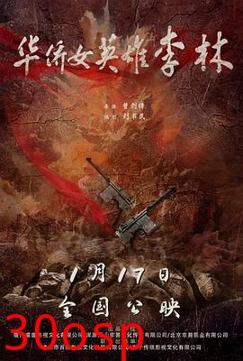 华侨女英雄李林