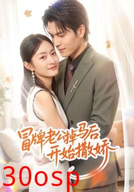 冒牌老公掉马后开始撒娇