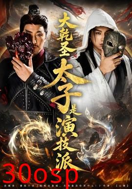 大乾圣太子是演技派
