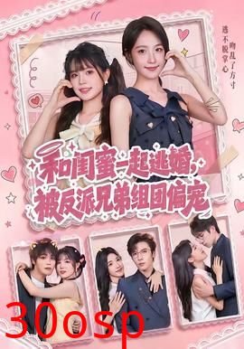 和闺蜜一起逃婚，被反派兄弟组团偏宠