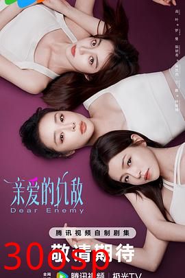 亲爱的仇敌【影视解说】