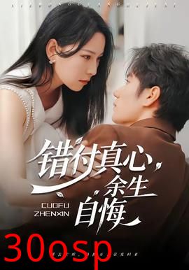 错付真心，余生自悔