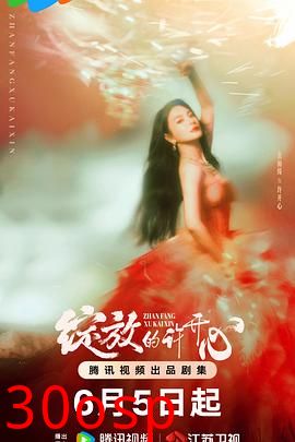 绽放的许开心【影视解说】