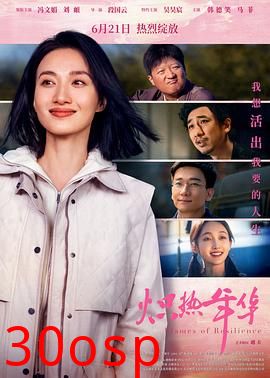 炽热年华