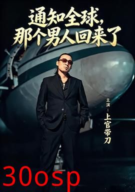 通知全球那个男人回来了