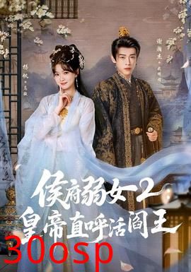 侯府弱女2：皇帝直呼活阎王