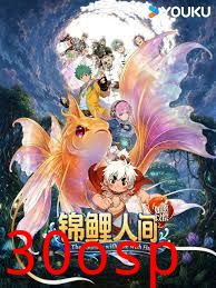 锦鲤人间之如愿以偿