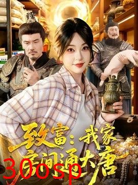 致富：我家房间通大唐