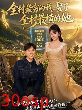 全村最穷的我，娶了全村最横的她