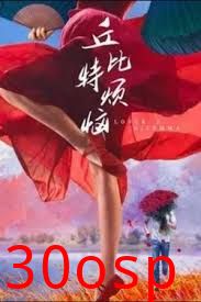 丘比特烦恼