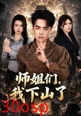 师姐们，我下山了