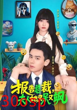 报告总裁，夫人她又呆又飒