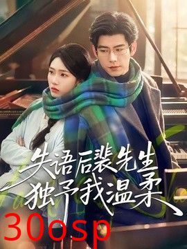 失语后裴先生独予我温柔