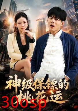 神级保镖的桃花运