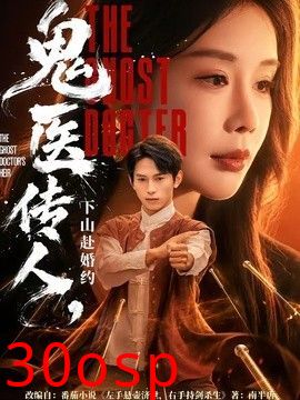 鬼医传人，下山赴婚约
