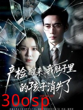 产检醒来，我肚子里的孩子消失了