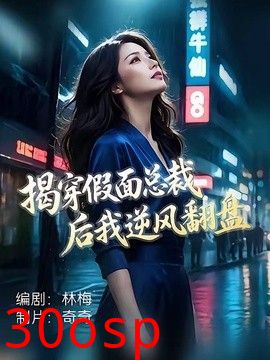 揭穿假面总裁后我逆风翻盘