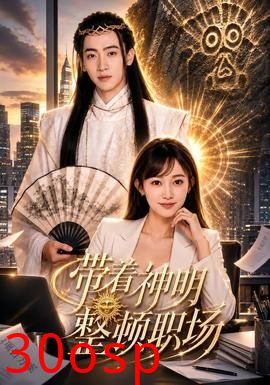 带着神明整顿职场