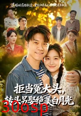 拒当冤大头，转头另娶绝美白月光