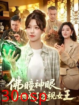 佛瞳神眼，她成了透视女王