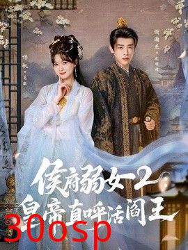 侯府弱女2：皇帝直呼活阎王