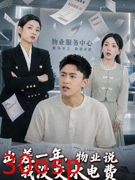出差一年，物业说我没交水电费