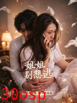 姐姐别想逃