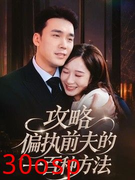 攻略偏执前夫的一百种方法