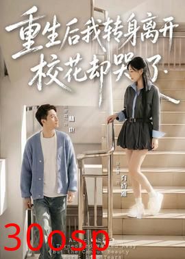 重生后我转身离开，校花却哭了