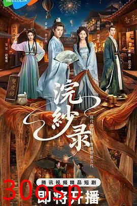 浣纱录