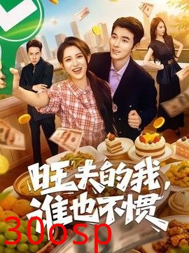 旺夫的我，谁也不惯