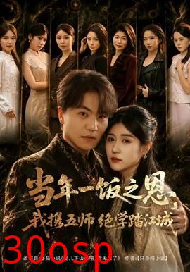 当年一饭之恩，我携五师绝学踏江城