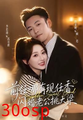 前任哪有现任香，闪婚老公挑大梁