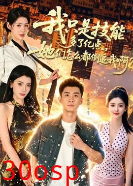 我只是技能多了亿点，她们怎么都倒追我啊？