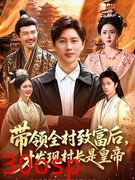带领全村致富后，才发现村长是皇帝