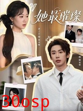 她最璀璨