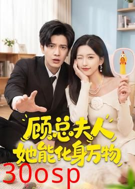 顾总夫人她能化身万物