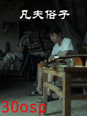 凡夫俗子