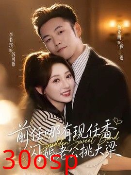 前任哪有现任香，闪婚老公挑大梁（与你盛夏岁岁安）