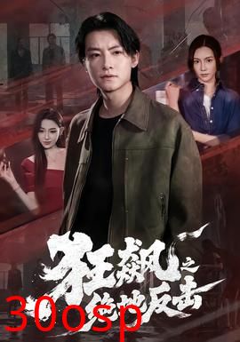 狂飙之绝地反击