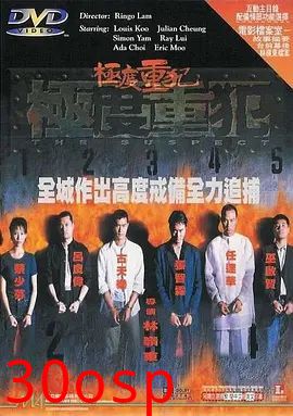 极度重犯