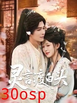 灵言渡白头